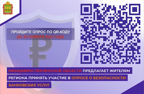 Предлагаем принять участие в опросе о безопасности финансовых услуг